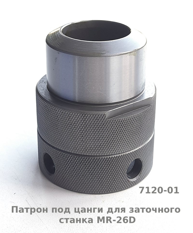 Патрон для заточного станка MR-26D под цанги арт.7120-01